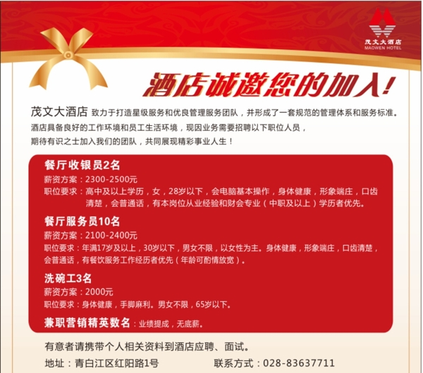 酒店招聘