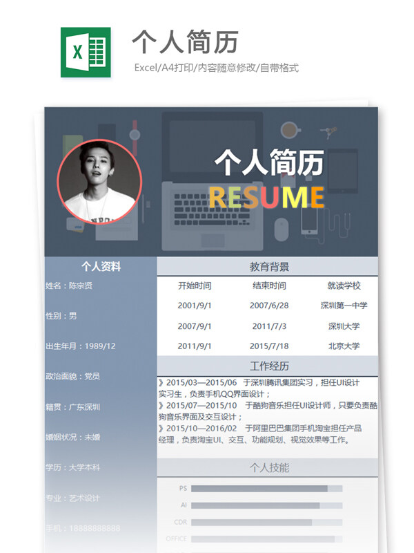 个人简历excel模板