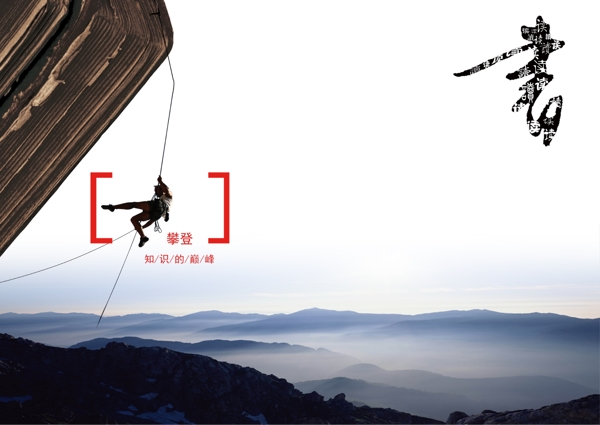 攀登知識的山峰