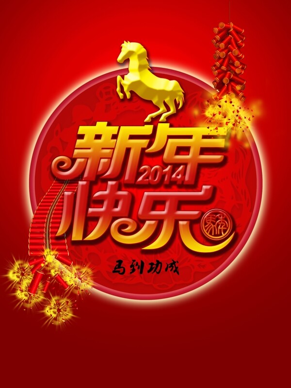 新年快樂2014圖片
