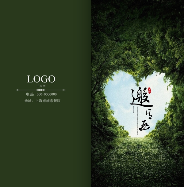 綠色植物愛(ài)心邀請(qǐng)函