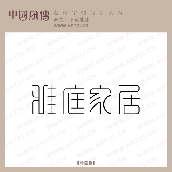 雅庭家居