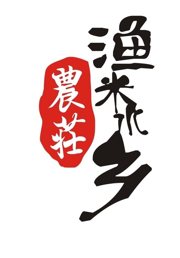 漁米水鄉(xiāng)LOGO標志圖片