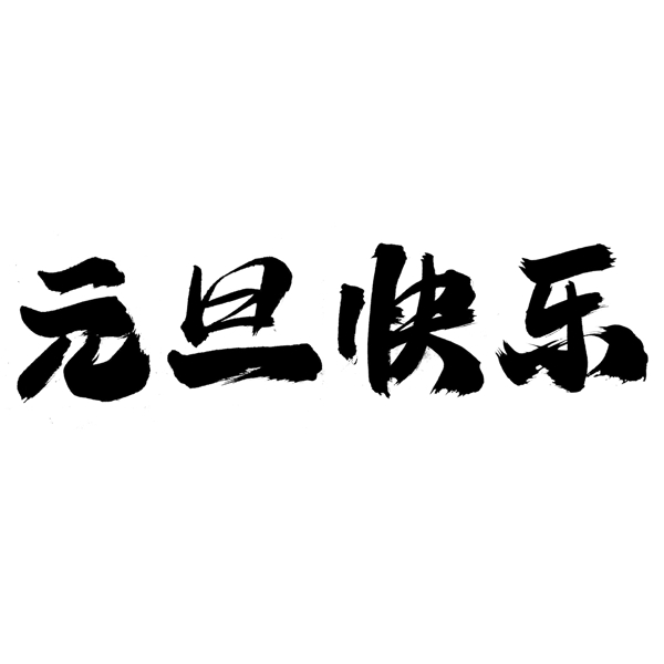 元旦快乐艺术字体