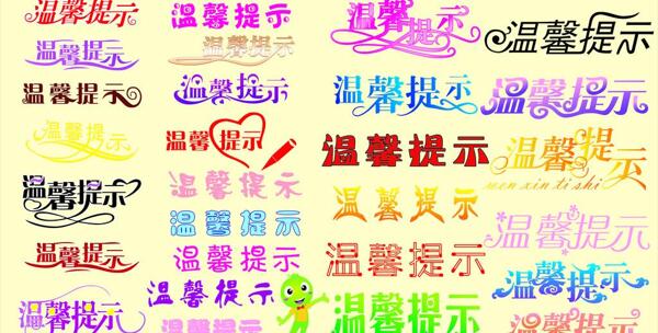 溫馨提示藝術字圖片