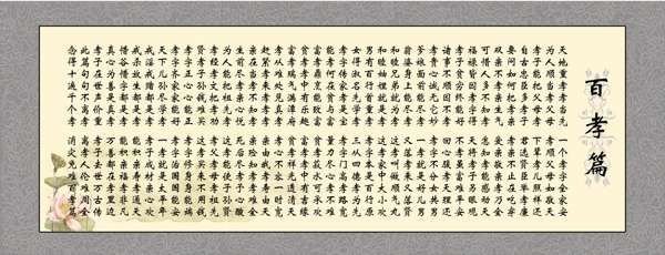 百孝篇圖片