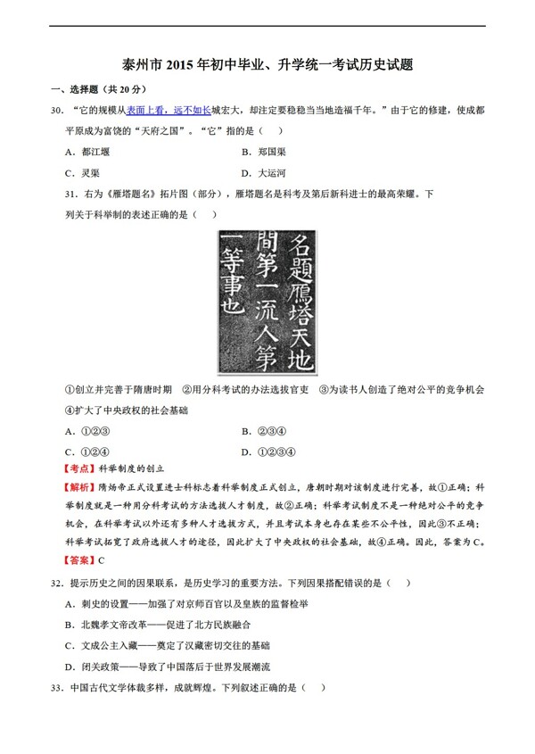 中考专区历史江苏省泰州市中考试题解析版