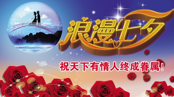 七夕情人節(jié)圖片