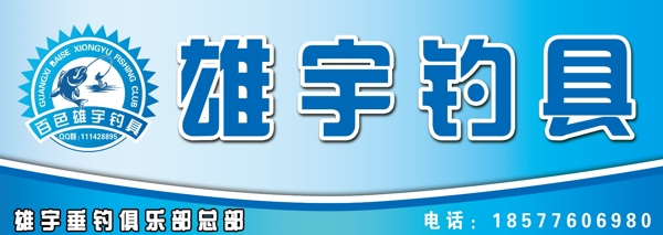 雄宇釣具門頭圖片