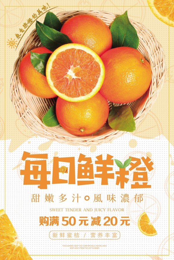 每日鲜橙促销水果海报