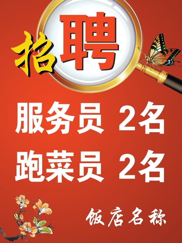 招聘海報(bào)圖片