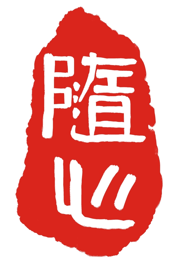 印章圖片字體