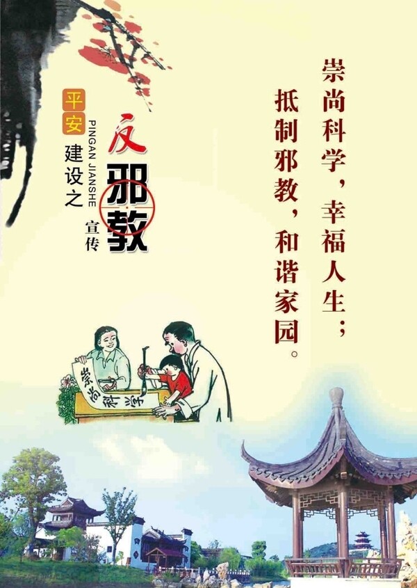 反邪教展板圖片