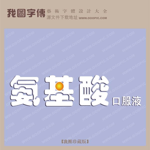 氨基酸口服液