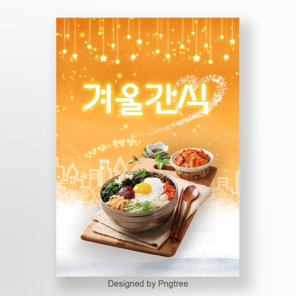 冬天新鲜和可爱的橙色城市星韩国烤肉混杂的米食物海报
