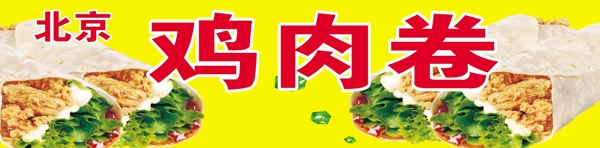 雞肉卷圖片