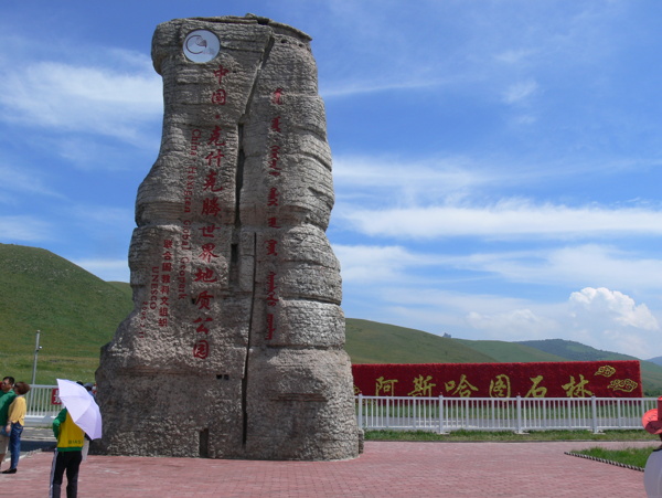 内蒙古克什克腾旗世界地质公园图片