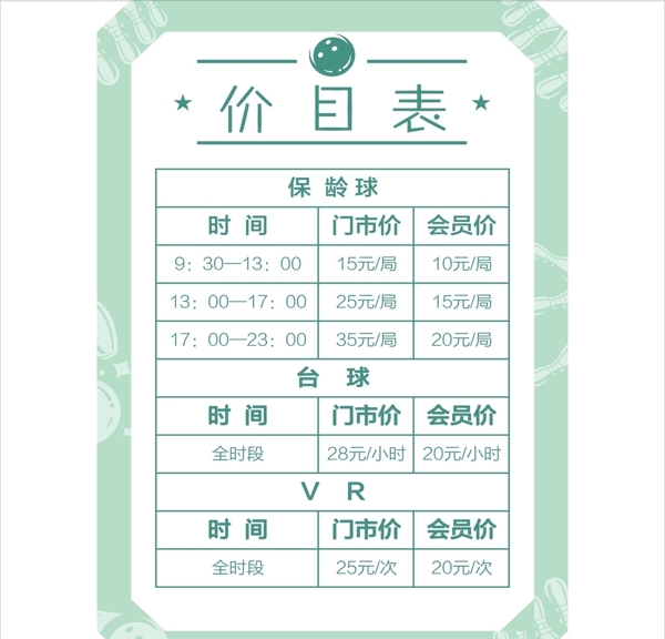 價(jià)目表