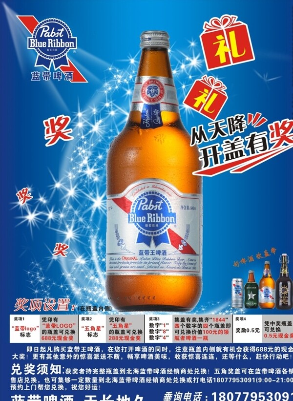 蓝带啤酒蓝带王促销海报