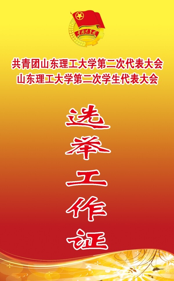選舉工作證圖片