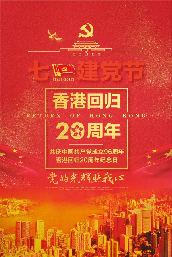 建黨節(jié)香港回歸20周年海報