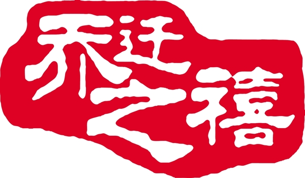 喬遷之喜