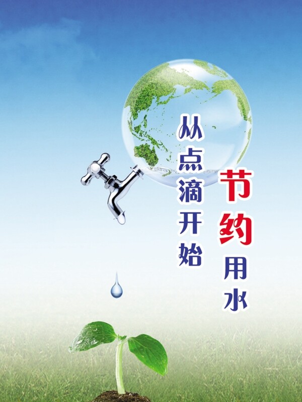 節(jié)約用水