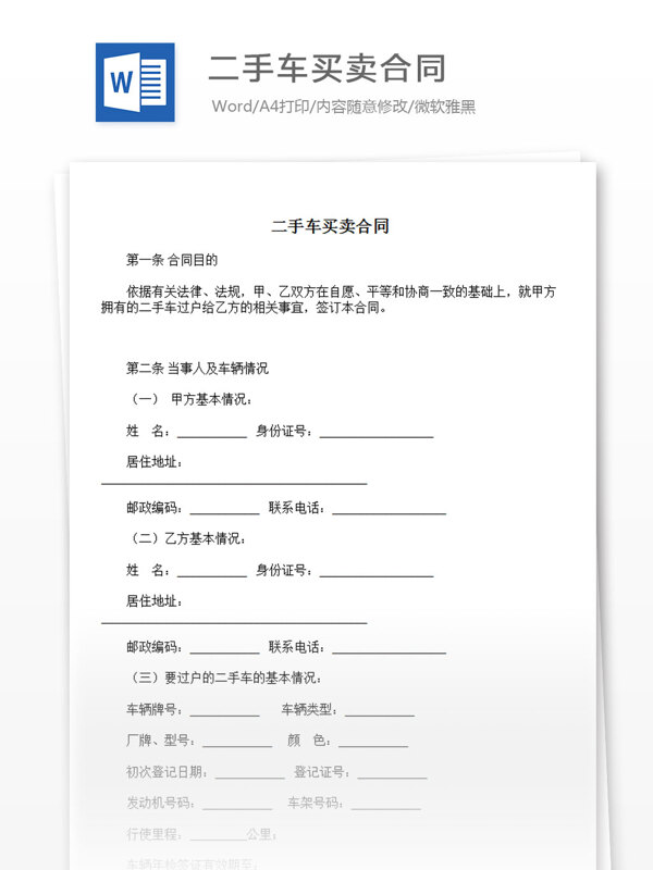 二手車買賣合同