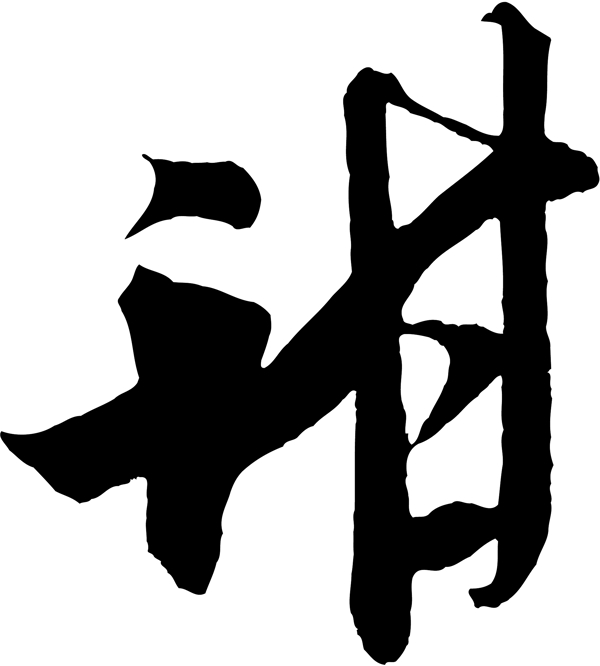 甜