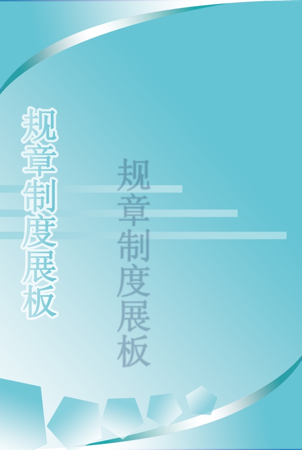 規(guī)章制度展板