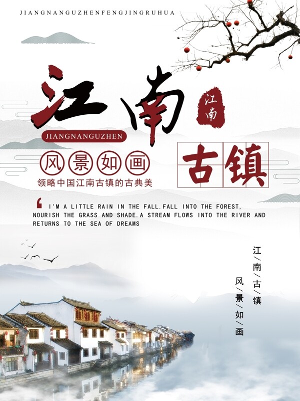 秋游江南古镇风景如画旅游季宣传海报