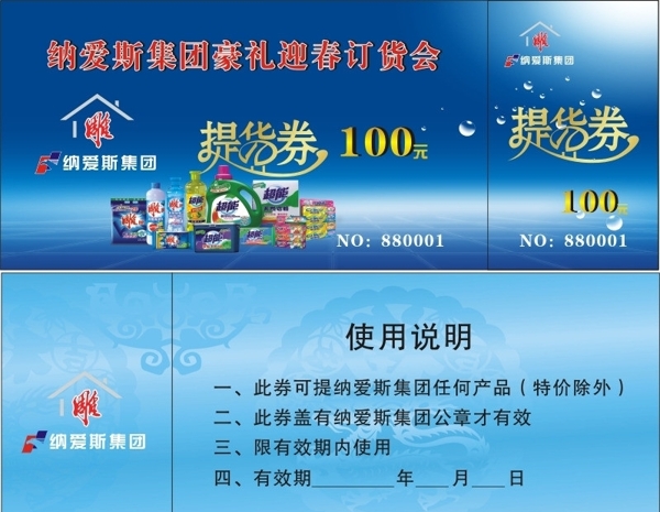 納愛斯提貨券