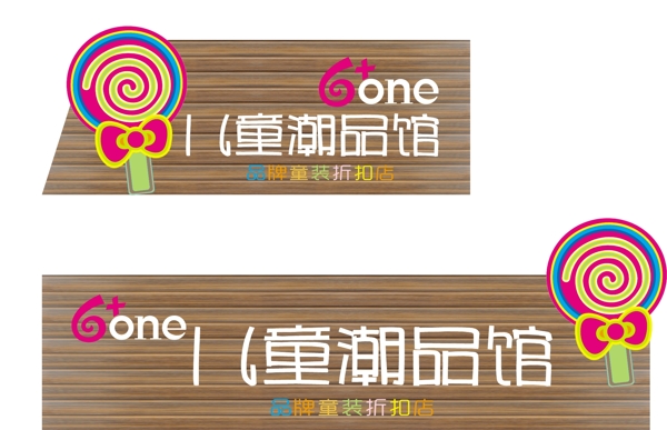 兒童潮品館