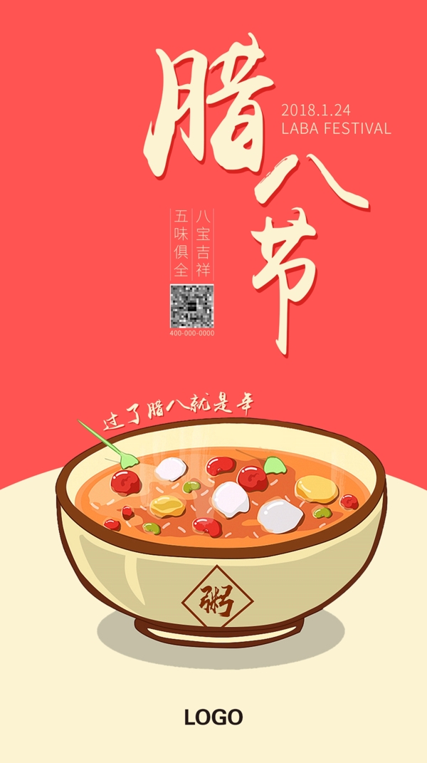 2018臘八粥臘八節(jié)海報