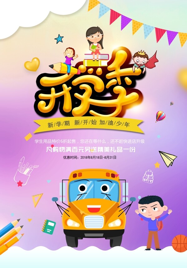 開學季