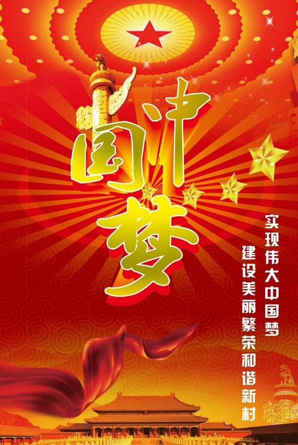 中國(guó)夢(mèng)圖片