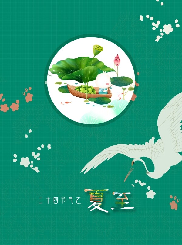 二十四節(jié)氣之夏至海報