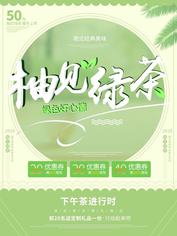 热饮柚见绿茶促销饮料C4D美食创意海报