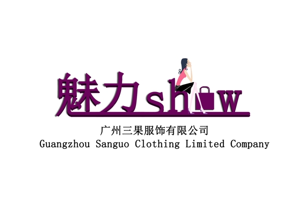 魅力showlogo設(shè)計(jì)圖片