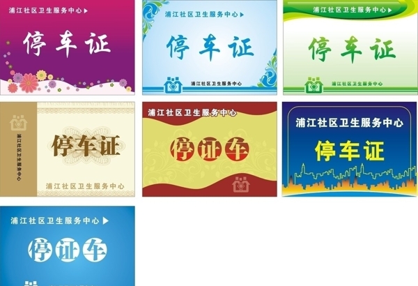 停車證停車牌圖片