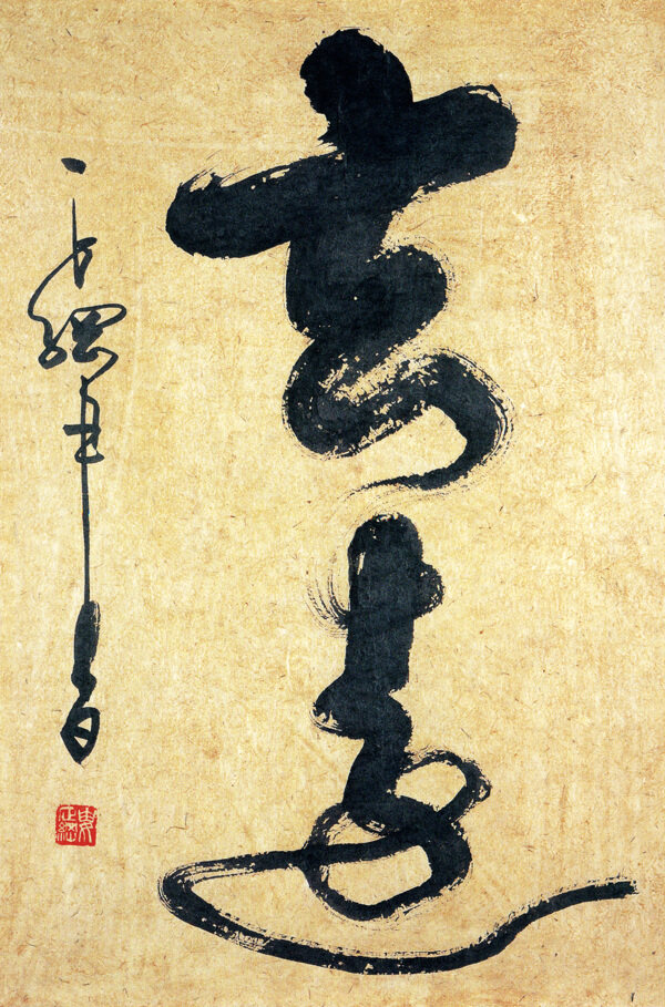 書法玄遠