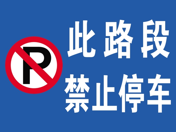 禁止停車
