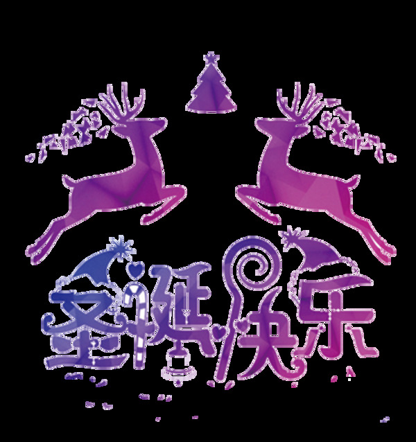 圣誕快樂png元素素材