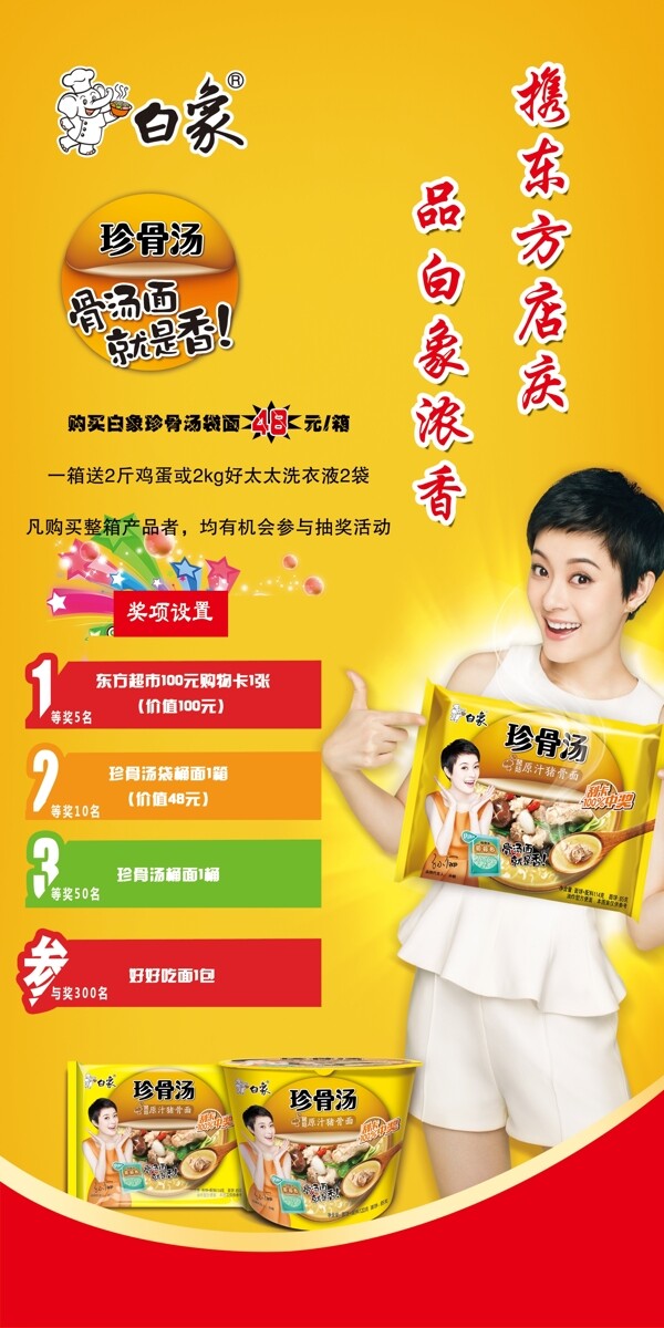 白象珍骨湯
