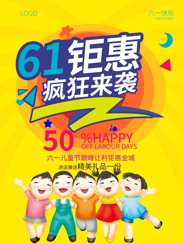 六一儿童节促销海报