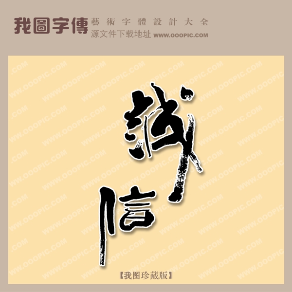 誠信