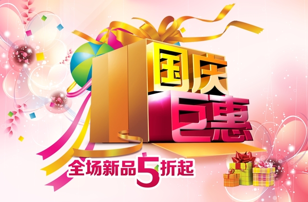 國慶巨惠海報(bào)