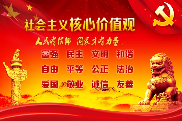 社會主義核心價值觀