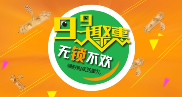 99大聚惠門鎖鉆展