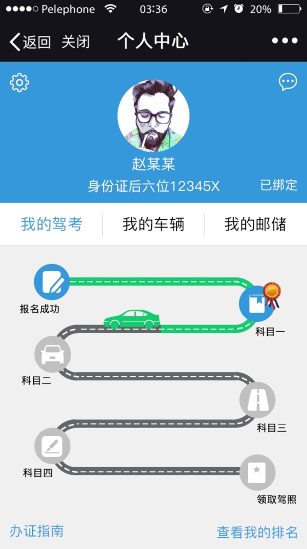 我的駕考